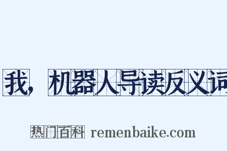 我，机器人导读反义词是什么意思的图片